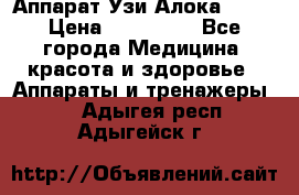 Аппарат Узи Алока 2013 › Цена ­ 200 000 - Все города Медицина, красота и здоровье » Аппараты и тренажеры   . Адыгея респ.,Адыгейск г.